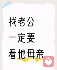 找老公一定要看他母亲
找老公可不能只看他，婆婆的情况影响巨大！
1、看公婆关系：要是公婆关系不好，婆婆很容易把情感全倾注在儿子身上。等你嫁进来，她会无意识地把你当成“抢儿子的人”，敌意就来了，后续相处就麻烦。
2、看母子相处：要是老公被婆婆全方位操控，没一点主见，那婚后家里事都得按婆婆的来，你只能无奈接受。
3、看婆婆人格：善良智慧的婆婆，会把你当宝贝疼；要是婆婆偏执刁钻，那你进门就像进了“战场”，永远被当外人。
4、看婆婆是否能心理分离：儿子成家后，婆婆得清楚儿子有了新责任。要是还把儿子当小孩，儿媳和儿子闹矛盾时一味护短，儿媳会很孤立。
5、看婆婆边界感：婆婆得明白小家庭有自己的生活和隐私。要是总对小两口的事指手画脚，旅游、教育孩子都要管，矛盾就少不了。
     婚姻是一辈子的事，这些细节就是幸福的“避雷针”，赶紧码住，别让自己的婚姻埋雷！