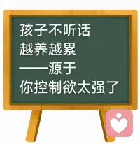孩子越养越累？配图