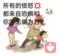 所有的愤怒🤬都来自你的恐惧和无能为力配图