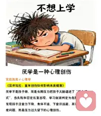 厌学是一种心理创伤配图