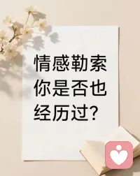 每天都在上演的情感勒索事件，你是否踩雷？[敲打]配图