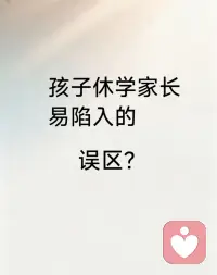 #休学不是问题本身，而是问题的呈现和结果。
#常见误区：
一、家长急于纠正（怎么办）
只关注让孩子回学校的表面目标，忽略导致休学的深层次原因。
二、忽略归因（为什么）
孩子休学从来不是突发行为，而是长期心理关系，成长，需求失衡的系统性结果。
三、情绪施压（只关注复学）
用焦虑，指责，说教给本身脆弱的孩子增加额外的心理负担。配图