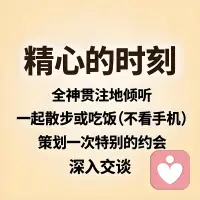 《爱的五种语言》里说：我们常常给的爱，不一定是对方想收的礼物。不是爱不存在，而是爱的电波没对上频道。

五种语言，其实是在翻译爱——

肯定的言辞：是落在细节的赞美，是沮丧时那句“我懂你”。

精心的时刻：放下手机，把时间专注地交给彼此。

收到的礼物：不必贵重，而是“我时刻惦记着你”的证明。

服务的行动：为TA倒一杯温水，整理一次散乱的衣角。

身体的接触：拥抱的体温，胜过千万句遥远的情话。

我们疲惫于“为什么我做了这么多，你感觉不到爱”？也许只是因为我们用自己理解的方式去爱，却忘了问问对方接收爱的频率。

试着找到彼此的主语言，也学会切换表达方式。

当爱开始同频，关系才会真正共振。

爱的练习，从今天开始✨