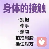 《爱的五种语言》里说：我们常常给的爱，不一定是对方想收的礼物。不是爱不存在，而是爱的电波没对上频道。

五种语言，其实是在翻译爱——

肯定的言辞：是落在细节的赞美，是沮丧时那句“我懂你”。

精心的时刻：放下手机，把时间专注地交给彼此。

收到的礼物：不必贵重，而是“我时刻惦记着你”的证明。

服务的行动：为TA倒一杯温水，整理一次散乱的衣角。

身体的接触：拥抱的体温，胜过千万句遥远的情话。

我们疲惫于“为什么我做了这么多，你感觉不到爱”？也许只是因为我们用自己理解的方式去爱，却忘了问问对方接收爱的频率。

试着找到彼此的主语言，也学会切换表达方式。

当爱开始同频，关系才会真正共振。

爱的练习，从今天开始✨