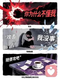 愤怒常常是那只不敢露面的刺猬，在关系的缝隙里，用三种方式竖起它的刺——

攻击：像突然爆裂的火焰，把言语和情绪通通变成武器。这是最直接的痛苦，也是最脆弱的求救。

情绪抽离：表面若无其事，内心已退守千里。沉默不是没有情绪，而是把愤怒冻成了冰山，让靠近的人都感到寒意。

被动攻击：用拖延、遗忘、不合作，温柔地筑起围墙。看似无害，却让关系陷入看不见的沼泽。

我们总在愤怒时指责，却忘了——

愤怒背后站着的，往往是未被理解的需求，未被看见的伤口，或是一句说不出口的“请抱抱我”。

成熟的相处，不是不愤怒，而是学会识别彼此的情绪语言：

觉察当下是哪种“刺”在作祟，也试着告诉对方：

“我现在有些愤怒，但我依然在意你。”

愤怒需要的是转化，而非消除。

愿你拥有直面情绪的勇气，也拥有被温柔接住的幸运。

（你的愤怒，常常是哪一种姿态？🍵