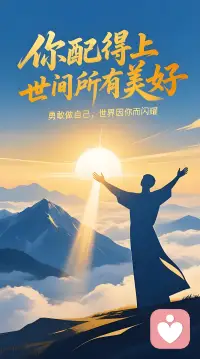 你习惯性把自己放在最后一位，像一本总不被自己翻阅的书。

那些没说出口的想法，其实在心里排练过很多遍。

那些没去争取的机会，也曾让心跳悄悄加速过。

你擅长体谅所有人的频道，却关掉了自己的声音——

不是不想，而是总有个声音在低语：“你不配拥有这些美好。”

不配得感，是给灵魂穿上的隐形镣铐。

它让你在表达前先自我审查，在行动前预设拒绝，

甚至当美好来临时，第一反应是后退一步。

真正的配得感，不是确信自己完美无缺，而是知道：

即便我有缺点、会犯错、还不够好——

我依然值得被倾听，值得追求所爱，值得先照顾好自己。

尝试从小事开始练习：

今天，允许自己多说一句真实的想法；

明天，为自己做一件纯粹取悦自己的事。

你生来就值得被爱，不必用过度付出换取安全感。

从今天起，请把自己也放进“需要照顾”的名单里——

世界等着的，正是那个敢于发光、不再躲藏的你。

（配得感的练习，从对自己温柔开始🌱）