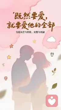 爱，不是只签收他阳光灿烂的履历，而是允许他整个人生的全貌在你面前展开。

像爱一首完整的诗，不单爱那些华丽的韵脚，也爱它偶尔停顿的空白、那些斟酌又划去的笔迹。

爱他的高光与低谷

爱他神采奕奕的样子，也接纳他深夜的疲惫与叹息。掌声之外的那个沉默背影，同样是值得被拥抱的真实。

爱他的完整与残缺

欣赏他自信坚定的时刻，也包容他偶尔的笨拙和犹疑。那些被生活打磨出的棱角，与那些被温柔包裹的柔软，共同构成他独一无二的质地。

爱他的现在与过往

拥抱此刻的他，也尊重他带着的所有故事——那些塑造了他的伤疤与勋章，都是通往他内心的地图。

爱他的语言与沉默

倾听他所有的表达，也读懂那些未说出口的话。有时候最深的理解，是陪他安静地坐一会儿。

爱，本质上是一场不带修正意图的看见

不是要把对方打磨成理想的模样，而是在彼此的完整里找到最舒适的共鸣。在爱里学会全盘接纳，不是为了牺牲自我，而是为了见证两个真实的灵魂，如何在彼此的目光中，生长出最舒展的姿态。

当你说“我爱你”时，其实是在说：“我看见了你的全部，并且决定，全部留下。”

🌿 愿我们都有勇气这样去爱，也值得被这样爱着。

（你呢？是否曾在一个瞬间，发现自己爱上了某个人的“全部”？）