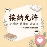 人际相处中，最难的或许不是解决问题，而是先放下“解决问题”的冲动。

以前总习惯第一时间给建议、分对错，后来才慢慢觉察——对方需要的，有时不是答案，而是被看见、被接纳。在职场协作里，在家庭对话中，跳过早下判断，先停一停，去感知对方的状态、情绪、言外之意，接纳彼此出发点的不同，回应才会更贴切，关系才会更松弛。