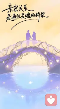 真正的亲密，从来不是两个完美之人的结合，而是两个真实灵魂的相遇。

在彼此的目光里，照见自己的光亮与阴影；在琐碎的日常中，练习给予与接纳。那些看似磨合的磕碰，往往正是成长的契机——它让我们学会如何爱人，更学会如何成为更通透、更具生命力的自己。

愿我们都有幸走上这座桥，并有勇气与耐心，守护这趟双向的抵达。🌿配图