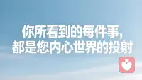 你看的阴天，或许是你心里暂时忘了开灯。你看的路人匆匆，或许正映照你某个未说出口的奔赴。世界像一面巨大的镜子，安静地映出我们的喜悦、迷茫、期待与恐惧——我们遇见什么，常常因为我们内心携带着什么。这不是玄学，这是一种温柔的提醒：照顾好内心的天气，外面的世界便会晴朗几分。你最近又“看见”了什么？配图