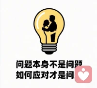问题本身不是问题，如何应对才是问题

比如伴侣总晚归却不告知。你会抱怨：“他心里根本没有这个家！”结果两人都委屈，问题依旧。

换了一种回应：在他晚归时，递上一杯水，隔天在轻松时说：“如果忙完能告诉我一声，我会更安心，不然总担心你。”从此，他开始主动告知行程。

你看，晚归这件事本身没变，但当我从指责变为表达“关心”+“需要”，整个关系的走向就变了。

你无法阻止波浪涌来，但可以学会冲浪。🌊