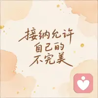 从小未被父母真正接纳和看见，情绪不被允许，只能以“懂事”来换取一点安全感——这样的孩子，心里永远住着一个渴望被爱的内在小孩。长大后，那份积攒多年的情感缺口，会让一句普通的关心都显得如同救命稻草。她们更容易陷入糟糕的关系，并非分不清好坏，而是在那瞬间，她们拥抱的是童年里那个从未被照亮的自己。配图