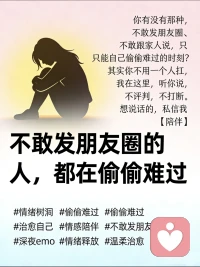 不敢发朋友圈的人，都在偷偷难过
你有没有那种时刻？
心里堵得慌，却不敢发朋友圈，
怕家人担心，怕朋友觉得矫情，
只能自己默默消化所有情绪。
其实你真的不用一个人扛，
不用假装坚强，不用硬撑着没事。
我在这里，安静听你说，
不评判、不打断、不敷衍，
只给你一个可以放心倾诉的角落。
如果你也累了、委屈了、想说话了，
私信我【陪伴】，我一直都在。
愿每个偷偷难过的人，都能被温柔接住。
#情绪树洞 #偷偷难过 #治愈自己 #情感陪伴 #不敢发朋友圈的瞬间 #深夜emo #情绪释放 #温柔治愈