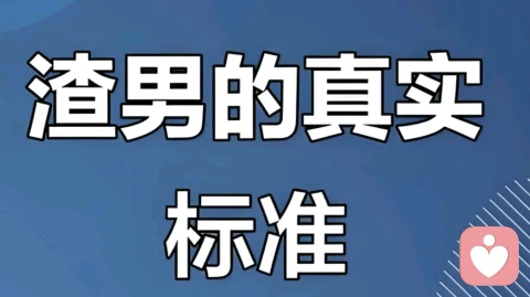 三个细节，一眼识破渣男