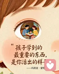 孩子不听你说什么，只看你做什么
你是否发现，苦口婆心的道理孩子总不听，但你无意的言行他却学得很快？
教育大师玛利亚·蒙特梭利早已点明本质：
“孩子从你身上学到的最重要的东西，
不是你教了什么，
而是你活出了什么样子。”
这句话揭示了家庭教育的核心：真正的教育，是每时每刻的“身教”，而非刻意的“言传”。
 
🔍 为什么“身教”远超“言传”？
蒙特梭利提出 “吸收性心智” 理论：
0-6岁孩子像海绵，无意识全盘吸收环境一切。
父母，就是孩子最重要的“环境”。
你如何对待工作、处理情绪、与人交往……这些真实状态，会被孩子完整“下载”并内化。
你说一百遍“要有耐心”，
不如在他面前耐心系好一根鞋带。
🔄 两种模式对比
 
❌ 言传模式
“你要爱看书！”
（自己却在刷手机）
“对人要有礼貌！”
（但对服务员不耐烦）
结果：孩子困惑，言行不一
✅ 身教模式
你常沉浸阅读，孩子自然拿起书
你真诚说“谢谢”，孩子学会尊重
结果：自然吸收，内化品格
孩子相信眼睛看到的“真实”，远胜耳朵听到的“道理”。
 
💡 三个关键领域的身教实践
1. 情绪管理
◦ 做：生气时深呼吸说：“妈妈需要冷静一下。”
◦ 孩子学到：情绪可以管理，而非被控制。
2. 学习态度
◦ 做：投入钻研工作或爱好，并分享思考过程。
◦ 孩子学到：学习是源于内在热情的有趣过程。
3. 品格养成
◦ 做：物归原处、信守承诺、友善助人。
◦ 孩子学到：好品格是具体行动，能让自己和周围更好。
 
✨ 日常心法：从“刻意教”到“自然影响”
• 成为“可观察的榜样”：设立“家庭无手机时段”，一起阅读聊天。
• 公开你的思考：遇到难题时，可自言自语：“我在想怎么解决？或许试试A方法……”
• 坦然面对不完美：犯错后真诚道歉并修正。这教会孩子如何面对与修复不完美，比永不犯错更重要。
 
🌱 最终领悟
当我们焦虑“该教孩子什么”时，更该问自己：
“我希望孩子成为什么样的人？
我自己是否正在成为那样的人？”
你希望孩子热爱生活，请先活出你的热情。
你希望孩子坚韧不拔，请先展现你的坚持。
养育最深远的功课，
是借由这个纯真的生命，
重新审视和雕琢我们自己。
当我们活出期待孩子拥有的品质时，
教育，便在最深刻的层面自然发生。
