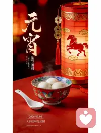 ✨ 元宵·寄语

马年元宵，灯火璀璨，万象更新。
愿这漫天灯火，照亮你前行的路，愿你马不停蹄，奔赴热爱与山海；愿这碗碗汤圆，甜透你的年，愿你生活圆满，万事顺遂；愿这良辰美景，温暖你的心，愿你阖家团圆，幸福安康。
灯火万家，情满人间。

祝大家2026马年元宵节快乐，月圆、人圆、事事圆！配图