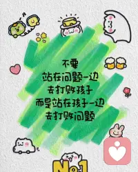 好的家庭教育：关心而不干涉，协助而不代替
很多父母都在用力爱孩子，却常常在 “管太多” 和 “放不下” 里，把关心变成束缚，把帮助变成代替。
真正高级的家庭教育，从来不是包办一切，而是守住边界 ——关心而不干涉，协助而不代替。
关心，是看见孩子的情绪与需求，不是盯着他的一举一动。
孩子受挫时，我们愿意倾听、安慰，让他知道身后有人依靠；孩子探索时，我们默默守护、适度提醒，却不强行叫停、随意否定。不追问每一件小事，不控制每一个选择，不把自己的期待强加给他，这便是最舒服的关心。
干涉，是用爱之名剥夺孩子的成长。
替他决定兴趣、规划人生、化解矛盾，看似少走弯路，实则让他失去独立判断的能力。孩子总要独自面对世界，我们能护一时，却无法护一世。过度干涉，只会养出脆弱、依赖、没有主见的孩子。
协助，是在孩子需要时伸手，不是凡事冲在前面。
教他方法，比替他完成更重要；陪他尝试，比帮他规避更有意义。孩子系不好鞋带，我们耐心示范，而不是直接代劳；孩子遇到难题，我们引导思考，而不是给出答案。真正的协助，是让孩子越来越有能力，而不是越来越离不开我们。
代替，是最无效的爱。
替他吃饭，他学不会咀嚼；替他走路，他学不会奔跑；替他承担，他学不会责任。每一次代替，都在悄悄削弱孩子的自理能力、抗压能力与责任感。父母越能干，孩子可能越无能；父母越包办，孩子越难独立。
好的家庭教育，是一场得体的退出。
我们是孩子成长的陪伴者，不是主宰者；是引路⼈，不是掌舵⼈。
给他空间，允许他试错；给他尊重，允许他表达；给他信任，允许他慢慢来。
关心而不干涉，让孩子拥有自由与底气；
协助而不代替，让孩子拥有能力与担当。
愿我们都能做温和而坚定的父母，
不控制、不包办、不焦虑，
静静陪伴，默默支持，
让孩子在爱与边界中，长成独立、自信、有力量的自己。配图