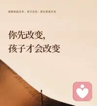 你先改变，孩子才会改变
父母是孩子的第一环境，你是什么样，孩子就会成为什么样；你不改变，孩子的行为模式就很难真正改变。我们总想着如何纠正孩子的叛逆，拖延，敏感，却忘了：孩子的行为只是表象，父母的状态才是根源。亲子关系的核心从来不是管教孩子，而是父母先自我成长。
当父母开始爱自己，家庭的能量就会流动起来，孩子也会在这份流动的爱中，学会爱自己，爱生活。父母爱自己，不是自私，而是对孩子最深远的教育。

你如何接纳自己，孩子就如何接纳自己；你如何管理情绪，孩子就如何管理情绪；你如何守住边界，孩子就如何守住边界；你如何对待成长，孩子就如何对待成长。配图
