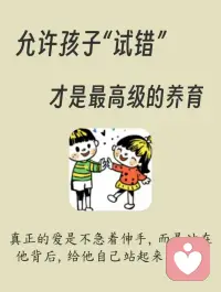 允许孩子“试错”才是最高级的养育樊登老师说过教育的本质，
是让孩子在试错中学会成长错误不是终点，而是成长的信号可当家长的，
看着孩子犯错，哪能不慌？
想把孩子护在羽翼下
让他走“不会错的路”
却忘了一
课堂上，知道答案
也攥紧拳头怕说错错过的不只是
发言时表达的底气生活里
一点小错就慌得
手足无措怕被指责
藏起真实的自己连尝试的勇气都慢慢的磨没了成长的机会
就在怕错里悄悄的溜走