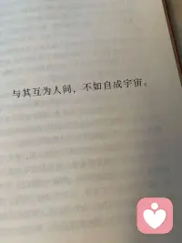 与其互为人间，不如自成宇宙。