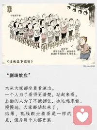 剧场效应与家庭教育

当一个剧场里的观众为了看清舞台陆续站起来，最终所有人都不得不站立时，秩序便瓦解了。没有人获得更好的视野，却失去了坐着的舒适。这就是“剧场效应”——个体的理性选择，导向集体的困境。

家庭教育领域，正上演相似的剧情。当一部分家长选择提前教授知识、报满培优班，其他家庭便陷入两难：跟进，透支童年；不跟进，担忧落后。

于是，越来越多家庭被裹挟进这场“站立”的游戏。幼儿园学习小学课程，课余时间被切割成补习时段。每个家庭都在奋力一搏，结果却是竞争水位不断抬高，而孩子的相对位置并未改变。

这揭示了一个认知陷阱：我们将教育理解为有限赛道的争夺，却忘了成长应是无限的游戏。在有限游戏中，有人赢就有人输；在无限游戏中，核心是让每个参与者持续发展。

被“剧场效应”支配的家庭教育，往往陷入短期博弈，忽略长期积累。孩子的专注力、内驱力、抗挫折能力——这些支撑终身发展的品质，需要留白才能生长。当所有行为都被赋予“提分”的目的，这些品质便失去了生根的土壤。

坐下的阻力是真实的。但值得追问：我们要让孩子适应永远站立的剧场，还是帮助他们在混乱中辨别方向？

剧场再拥挤，也总有人选择坐下。而坐下，有时恰恰是看清方向的开始。