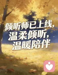 情绪无需被解决，只需被看见✨

像大地拥抱落叶，像夜空包容流星，这正是我作为倾听师想要传递的核心——情绪无需被解决，只需被看见。
 
我不会用大道理说教，也不会急于给你解决方案，更不会评判你的情绪是否“合理”。我会像大地承载落叶一样，稳稳接住你的所有情绪；像夜空容纳流星一样，包容你所有的脆弱与锋芒。
 
在这里，你可以放心卸下所有防备。无论是深夜的崩溃、无人诉说的委屈，还是对未来的迷茫，都可以坦诚表达，不用假装坚强，不用压抑自己。
因为我知道，当情绪被看见、被理解、被接纳时，疗愈便已经开始。我愿做你情绪的容器，陪你慢慢与自己和解，找回内心的秩序与力量。配图
