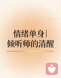 作为倾听师，我常遇见在亲密关系里渐渐迷失自我的人。亲密本是情感港湾，却不该变成过度依赖。
情绪单身，是在爱里守住自我边界，保持情绪自洽，不攀附、不内耗。
成熟的爱，是两个完整灵魂的相遇与并肩，先做独立安稳的自己，才能拥有更健康长久的亲密✨