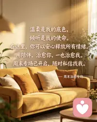 温柔是我的底色，倾听是我的使命。
在这里，你可以安心释放所有情绪。
用陪伴，治愈你，也治愈我。
周末专场已开启，随时私信找我。