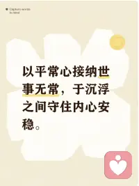 以平常心接纳世事无常，于沉浮之间守住内心安稳。