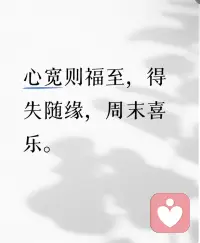 心宽则福至，得失随缘，周末喜乐。配图