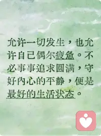 允许一切发生，也允许自己偶尔疲惫。不必事事追求圆满，守好内心的平静，便是最好的生活状态。