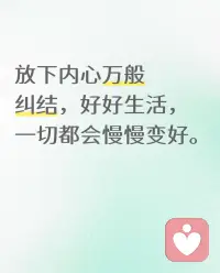 放下内心万般纠结，好好生活，一切都会慢慢变好。