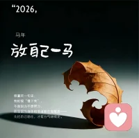 2026，学着放自己一马。
允许自己平凡，允许偶尔无力，允许人生留有不完美的缺口。
放过那个总在较真、总在硬撑、总怕不够好的自己，
不再为未得的名利焦虑，不再为未竟的遗憾自责。
 
你已经很努力了，能扛的风雨都扛了，扛不住的也咬牙撑过来了。
敬这兵荒马乱却依旧滚烫的生活，更敬那个从未倒下的自己。
 
2026，不盼乘风破浪，只愿平安顺遂；
不追光芒万丈，只求岁岁安康。
愿我们被世界温柔以待，更懂得温柔拥抱自己。配图