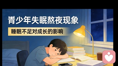 青少年失眠熬夜成常态？身心同调，帮孩子找回安稳睡眠
