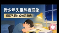 青少年失眠熬夜成常态？身心同调，帮孩子找回安稳睡眠