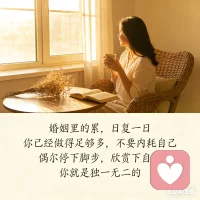 👥婚姻里的累，日复一日
你已经做得足够多

不要内耗自己
偶尔停下脚步，欣赏下自己
你就是独一无二的配图