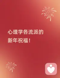 心理学各流派拜年啦！配图