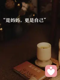 ⚠️不要把劲儿都使在孩子身上
如果自己充实、快乐
有责任感、有情绪管理的能力
孩子会模仿你的
当你活成一道光
孩子自然追光而来
 
[太阳]真正的家庭教育，不是拼命改造孩子，而是先修好自己的内在。放下过度掌控，疗愈自身的情绪卡点，父母内心的松弛安定，就是家庭最好的土壤。你丰盈生命，孩子自会向阳生长✨