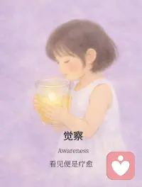 稳稳地站在自己的中心[拥抱]

心理学上有个词叫——“中心感”（Centeredness）。一个有中心感的女人，无论外界如何喧嚣，她都知道自己是谁，要去哪里。她不会被伴侣的一句话搞得自我怀疑，也不会被社会的一阵风向吹得东倒西歪。遇事不被带节奏、不被牵着走，这就是成熟的标志。要做到这一点，我们需要深度探索潜意识。很多时候，我们在关系中的过度讨好、极度缺乏安全感，都源于童年未被疗愈的创伤或潜意识里的限制性信念。比如，潜意识里觉得“我不值得被爱”，所以拼命付出；潜意识里觉得“我必须完美”，所以不敢犯错。只有把这些深埋的“地雷”挖出来，晒在阳光下，我们才能真正拆除它们，重新建立起内心的秩序。