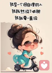 体重稳住，状态在线，比什么都重要。

不胖不瘦，刚刚好，自己舒服最长久。

好好吃饭，好好生活，身材自然不会差。

瘦是惊喜，匀称是本事，健康是底气。