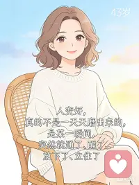 人变好，真的不是一天天磨出来的，
是某一瞬间，突然就通了、醒了、放下了、立住了。配图