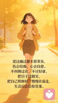爱过痛过都不算辜负，伤会结痂，心会自愈。不纠缠过往，不讨好谁，把日子过踏实，把自己照顾好，慢慢往前走，生活自会给你答案。配图