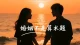婚姻给了女人什么？婚姻又给了男人什么？