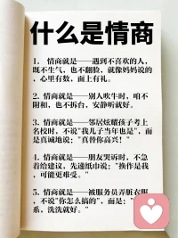 比财务自由更自由的是——情商自由，情商自由当然好，而且是成年人最顶级的自由。
 
简单说：情商自由 = 情绪不被别人牵着走，说话做事不内耗。它不是讨好、不是圆滑，而是：别人的情绪，影响不到你。你能稳住自己，不冲动、不内耗。该说就说，该停就停，不委屈自己。人际关系舒服，自己也轻松。有了情商自由，你会发现：事少了，心顺了，人也轻松了。配图