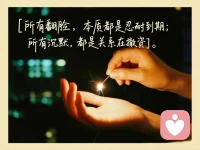 关系从来不是断的，是一点点死掉的 

你看到的是翻脸，看不到的是积累。

如果有一天我让你不舒服了，

那一定是你先让我不舒服，只是你不记得。

你以为我在变，其实我只是在停止忍。

凡是突然的冷淡，之前都热过头；

凡是明显的疏远，之前都给过路；

凡是最后的决绝，之前都反复原谅过。

你觉得我态度变了，其实是我不想再配合你了。

人不是一开始就冷，是被一次次试探，才学会收回温度。

所有翻脸，本质都是忍耐到期；所有沉默，都是关系在撤资。

凡是让你反复不舒服的关系，本质都不值得继续。

你可以忽略一次情绪，但别高估一个人能忍多久。配图