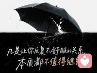 关系从来不是断的，是一点点死掉的 

你看到的是翻脸，看不到的是积累。

如果有一天我让你不舒服了，

那一定是你先让我不舒服，只是你不记得。

你以为我在变，其实我只是在停止忍。

凡是突然的冷淡，之前都热过头；

凡是明显的疏远，之前都给过路；

凡是最后的决绝，之前都反复原谅过。

你觉得我态度变了，其实是我不想再配合你了。

人不是一开始就冷，是被一次次试探，才学会收回温度。

所有翻脸，本质都是忍耐到期；所有沉默，都是关系在撤资。

凡是让你反复不舒服的关系，本质都不值得继续。

你可以忽略一次情绪，但别高估一个人能忍多久。配图