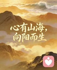 心有山海，便不困于一城一池；向阳而生，便不惑于一时得失。愿你我都能在平凡的日子里，活得热烈而自由，把温柔藏在风里，把坚定写在路上，慢慢走，遇见美好，遇见春暖花开配图