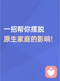 自卑、缺爱，如何走出原生家庭带来的伤害？

你也许听过这句话：幸福的人一生都被童年治愈，不幸的人一生都在治愈童年🧐

人到底该如何治愈不幸的童年呢🤔

同样出自糟糕的原生家庭，有人悲观消极，充满抱怨；有人乐观积极，将生活变得美好。同样糟糕环境的下，却有不同的人生面貌，是什么造成这样的不同呢😮

今天，壹心理想和你聊聊：一个摆脱原生家庭和过往经历负面影响的人，做对了什么🤗

如果你仍被原生家庭的阴影困住，自我内耗、 否定，明明想挣脱却无从下手，渴望改变却力不从心

童年的伤从不是宿命，真正的救赎，是学会与过往和解。真正的治愈，始于你决定不再舔舐伤口，而是用每一天的行动去建造属于自己的内在之家。

如果你也想拆解原生家庭带来的负面影响，学会自我接纳与疗愈，用成年后的觉知、选择和行动，勇敢地改写了自己的人生代码，重建自信。配图