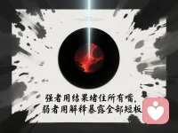 你不是情绪差，你是认知低。
想不明白的人，才动不动发火。
弱者解决不了问题，就解决情绪；
强者解决问题，顺带解决情绪。

真正的差距，不是拼谁更拼，
而是拼谁更能熬。
熬不过周期的人，连资格都没有。
这个世界淘汰的，从来不是笨人，
是没耐心的人。

越没底气的人，越喜欢解释。
解释越多，越像掩饰。
强者用结果堵住所有嘴，
弱者用解释暴露全部短板。

认知低，才爱发火；
格局小，才爱抱怨；
心不稳，才爱着急；
人不行，才爱解释。
当你足够强——
你连被误解的资格都没有，因为没人敢误解你。配图