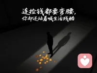 同样是咸鱼，别人翻身，你粘锅；同样是水滴，别人穿石，你无痕。你不加油，不坚持，凭什么喊穷？连捡钱都要弯腰，你却还站着喊生活残酷配图